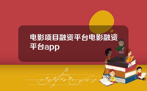 电影项目融资平台电影融资平台app