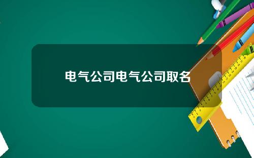 电气公司电气公司取名