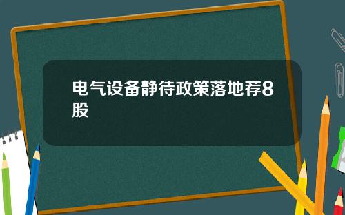 电气设备静待政策落地荐8股