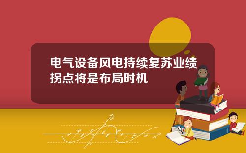 电气设备风电持续复苏业绩拐点将是布局时机