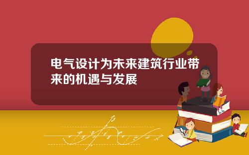 电气设计为未来建筑行业带来的机遇与发展