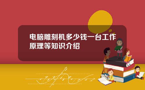 电脑雕刻机多少钱一台工作原理等知识介绍
