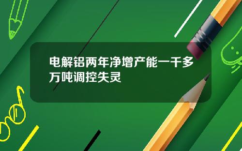 电解铝两年净增产能一千多万吨调控失灵