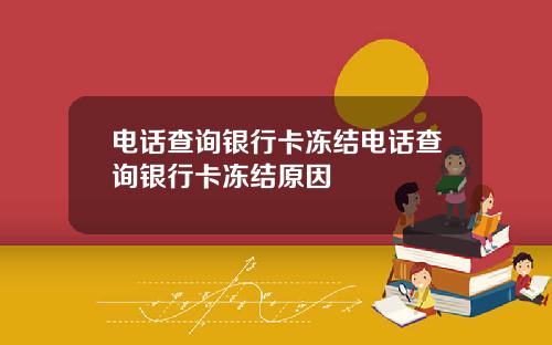 电话查询银行卡冻结电话查询银行卡冻结原因