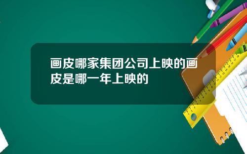 画皮哪家集团公司上映的画皮是哪一年上映的