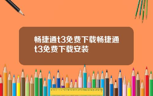 畅捷通t3免费下载畅捷通t3免费下载安装