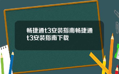 畅捷通t3安装指南畅捷通t3安装指南下载