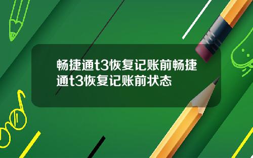 畅捷通t3恢复记账前畅捷通t3恢复记账前状态