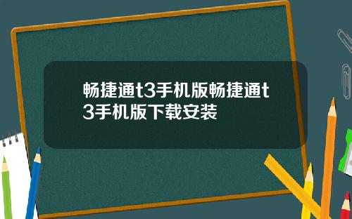 畅捷通t3手机版畅捷通t3手机版下载安装