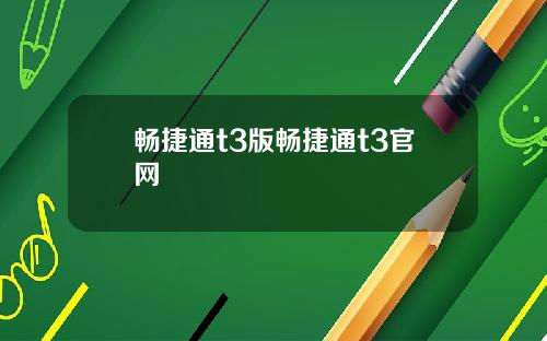 畅捷通t3版畅捷通t3官网