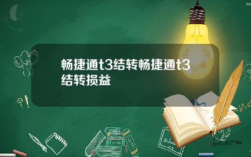 畅捷通t3结转畅捷通t3结转损益