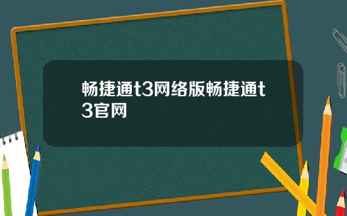 畅捷通t3网络版畅捷通t3官网