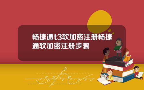 畅捷通t3软加密注册畅捷通软加密注册步骤