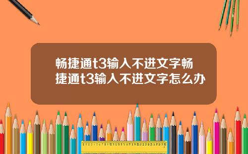 畅捷通t3输入不进文字畅捷通t3输入不进文字怎么办