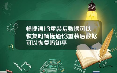 畅捷通t3重装后数据可以恢复吗畅捷通t3重装后数据可以恢复吗知乎