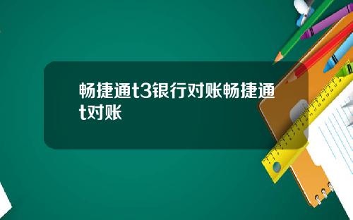 畅捷通t3银行对账畅捷通t对账