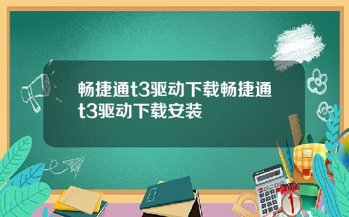 畅捷通t3驱动下载畅捷通t3驱动下载安装