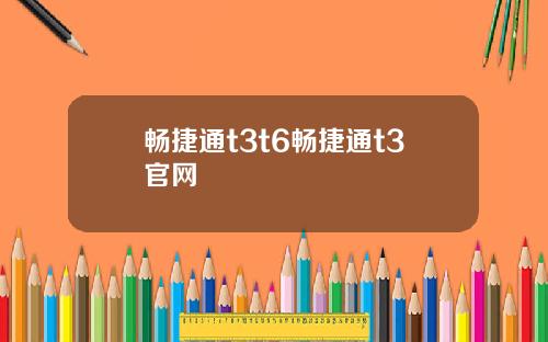 畅捷通t3t6畅捷通t3官网