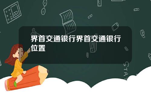 界首交通银行界首交通银行位置