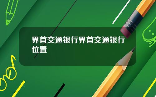 界首交通银行界首交通银行位置