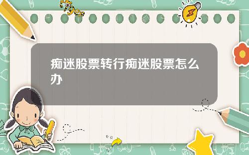 痴迷股票转行痴迷股票怎么办
