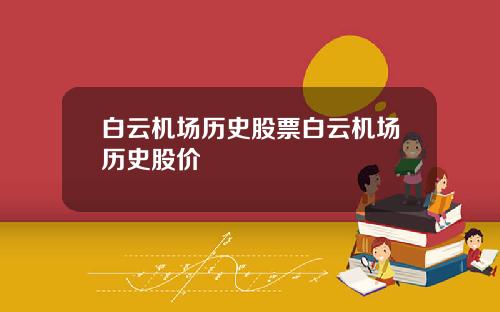 白云机场历史股票白云机场历史股价