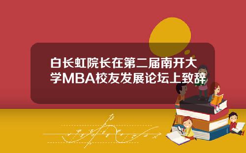 白长虹院长在第二届南开大学MBA校友发展论坛上致辞