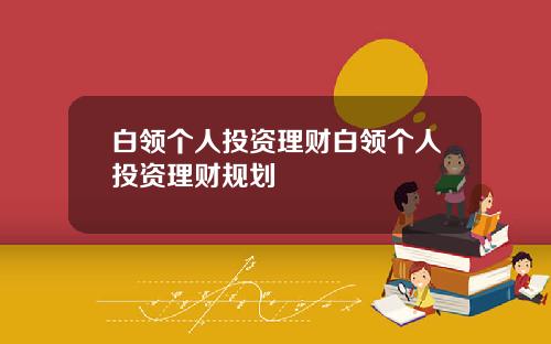 白领个人投资理财白领个人投资理财规划