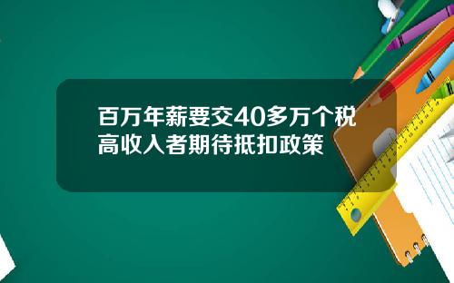 百万年薪要交40多万个税高收入者期待抵扣政策