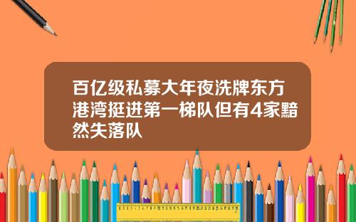 百亿级私募大年夜洗牌东方港湾挺进第一梯队但有4家黯然失落队