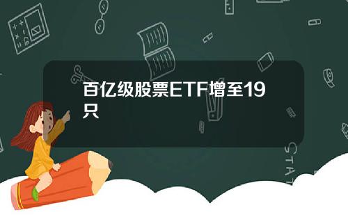 百亿级股票ETF增至19只