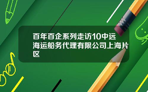 百年百企系列走访10中远海运船务代理有限公司上海片区