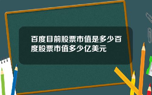 百度目前股票市值是多少百度股票市值多少亿美元