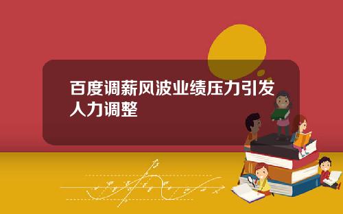 百度调薪风波业绩压力引发人力调整