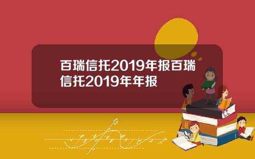 百瑞信托2019年报百瑞信托2019年年报