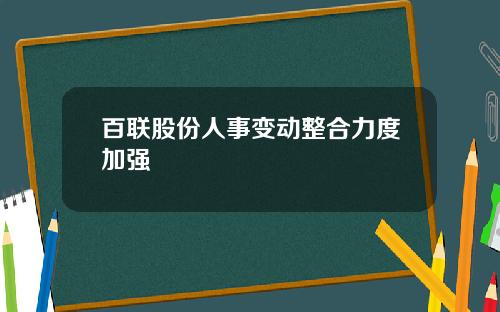 百联股份人事变动整合力度加强
