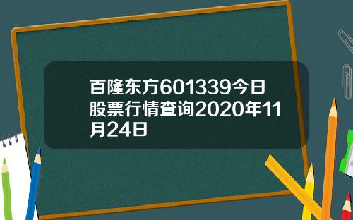 百隆东方601339今日股票行情查询2020年11月24日