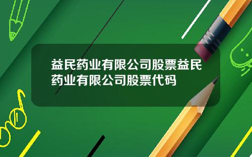 益民药业有限公司股票益民药业有限公司股票代码