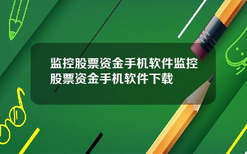 监控股票资金手机软件监控股票资金手机软件下载