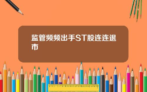监管频频出手ST股连连退市
