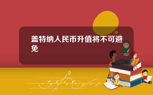 盖特纳人民币升值将不可避免