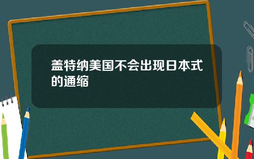 盖特纳美国不会出现日本式的通缩