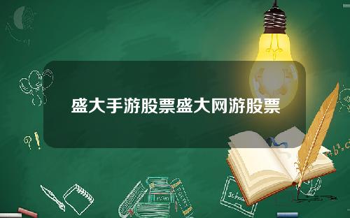 盛大手游股票盛大网游股票
