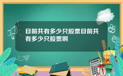 目前共有多少只股票目前共有多少只股票啊