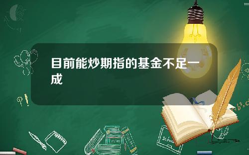 目前能炒期指的基金不足一成
