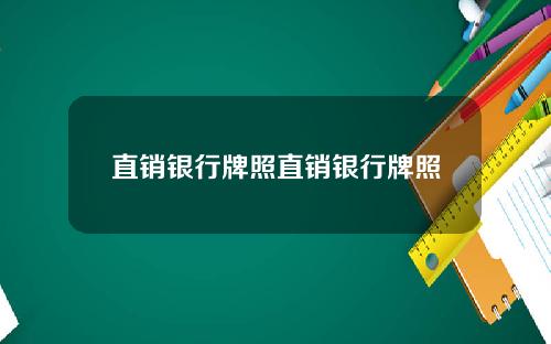 直销银行牌照直销银行牌照
