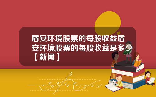 盾安环境股票的每股收益盾安环境股票的每股收益是多少【新闻】