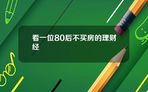 看一位80后不买房的理财经