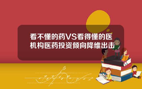 看不懂的药VS看得懂的医机构医药投资倾向降维出击