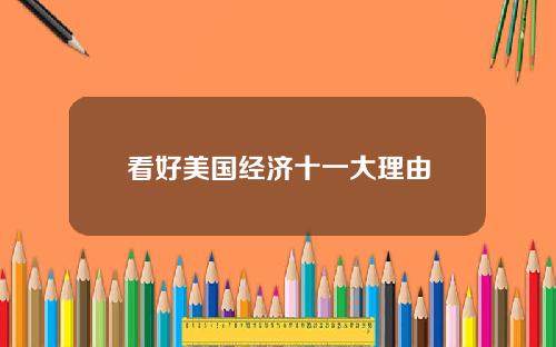 看好美国经济十一大理由